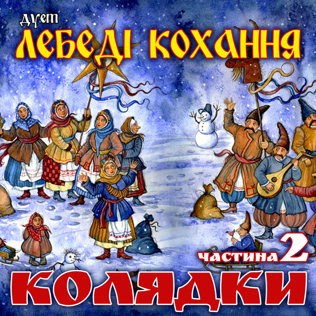 Обкладинка Дует Лебеді кохання — Колядки, Ч. 2