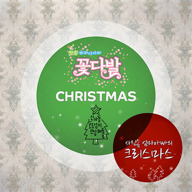 사진 속 엄마 아빠의 크리스마스 (MBC 꽃다발) cover