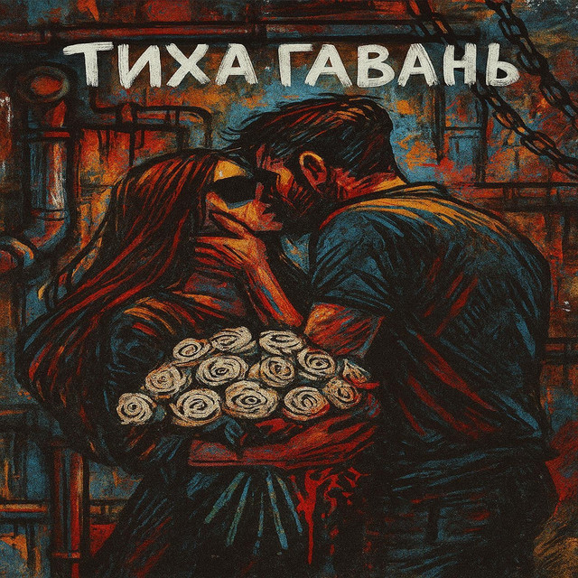 Обкладинка: Тиха гавань — Ірина Дацюк