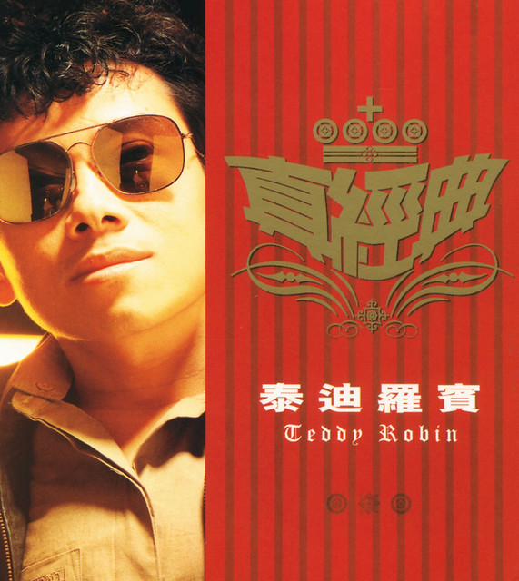 テディ・ロビン・クァン泰迪羅賓Teddy Robin「凡夫赤子」CD