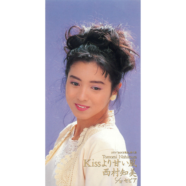 Kissより甘い風 - Single by 西村知美 | Spotify