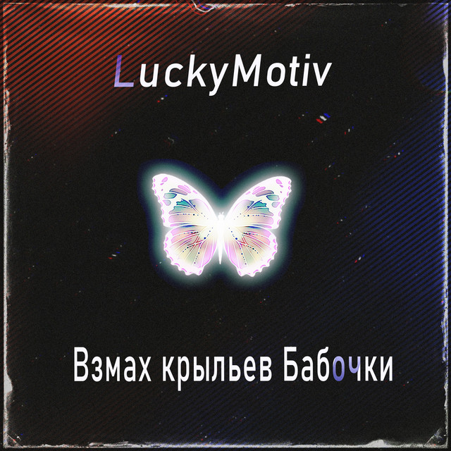 Обкладинка: Взмах крыльев бабочки — LuckyMotiv