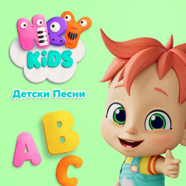 ABC и образователни песни album image