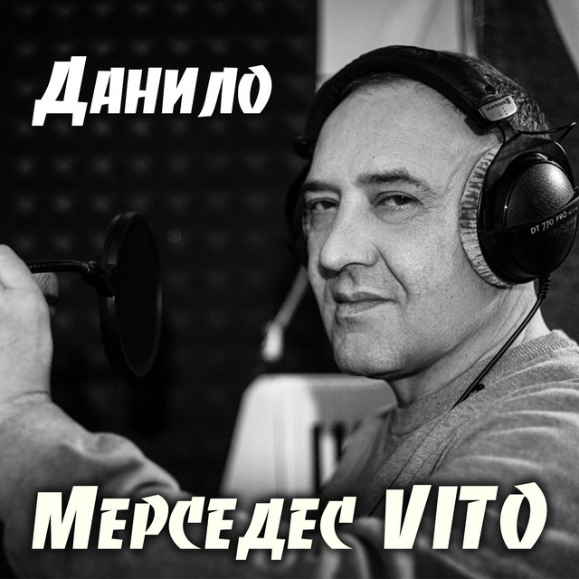 Обкладинка: Мерседес Vito — Данило