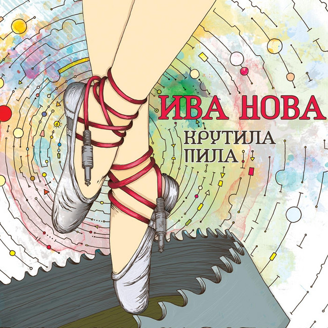 Крутила пила cover art