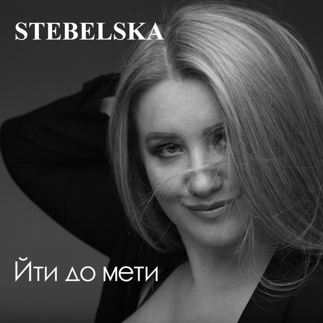Обкладинка: Йти до мети — STEBELSKA