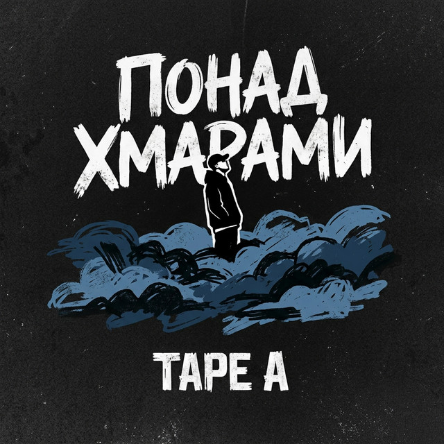 Обкладинка: Понад хмарами — Tape A