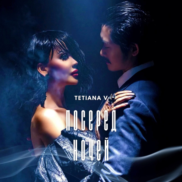 Обкладинка: Посеред ночей — Tetiana V