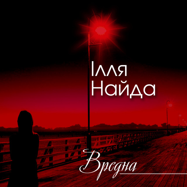 Обкладинка: Вредна — Ілля Найда