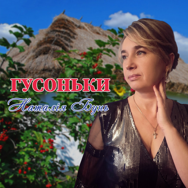 Обкладинка: Гусоньки — Наталія Бунь