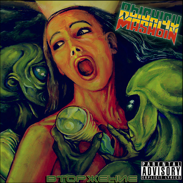 Вторжение cover art