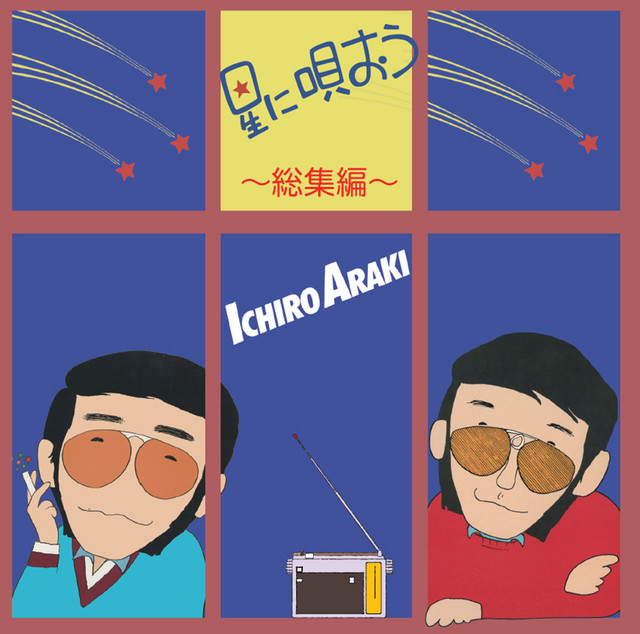 星に唄おう総集編(REMASTERED 2018) cover art