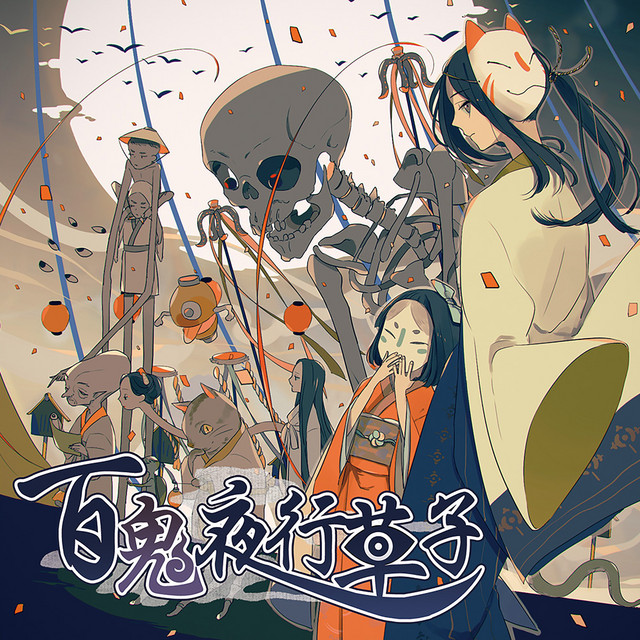 百鬼夜行草子 - EP by Mamyukka | Spotify