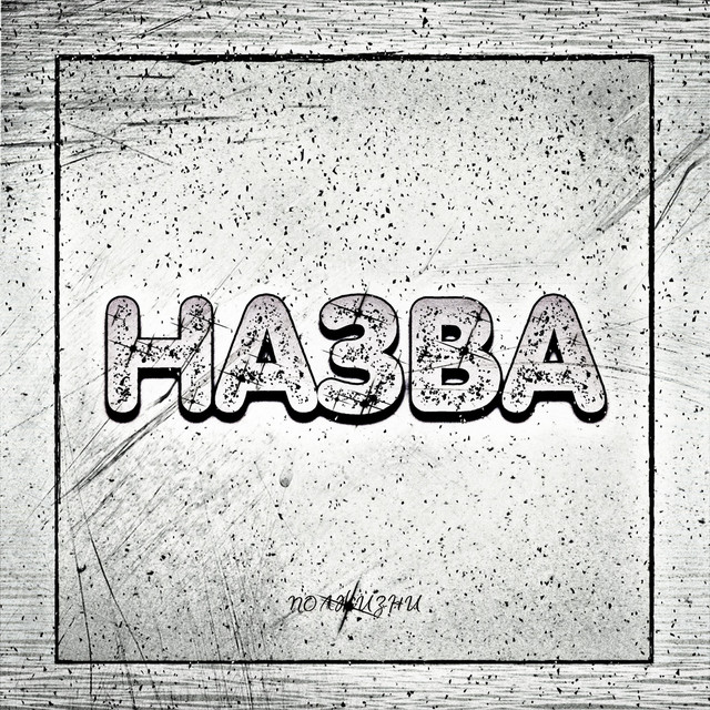 Обкладинка: Назва — Полжизни