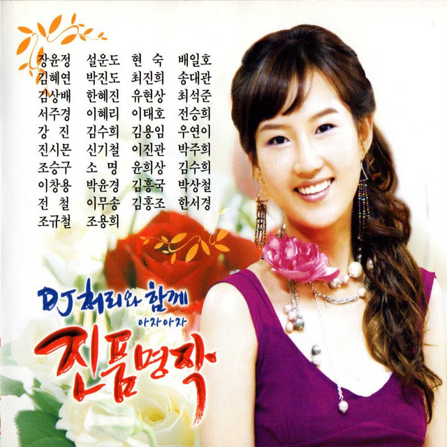 DJ Chully's Genuine masterpieces 1 (DJ처리와 함께 아자아자 진품명작 1) cover art