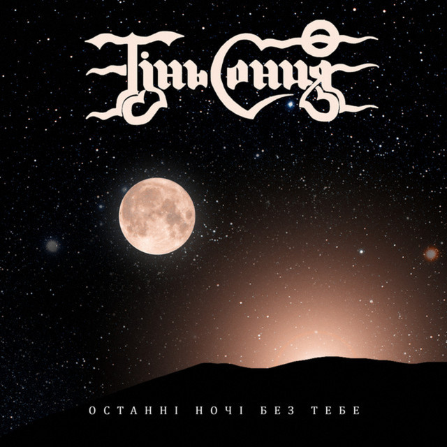Cover art for Тінь Сонця — Останні ночі без тебе