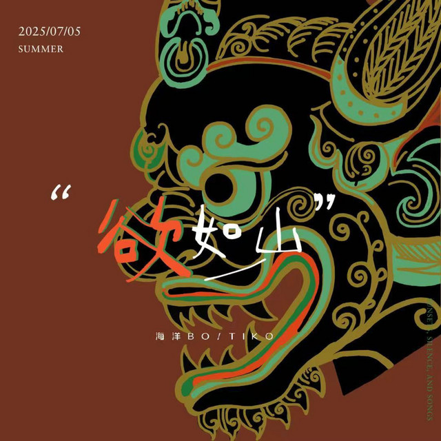 欲如山 cover