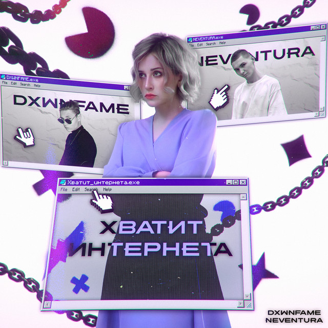 Хватит интернета (Remix)
