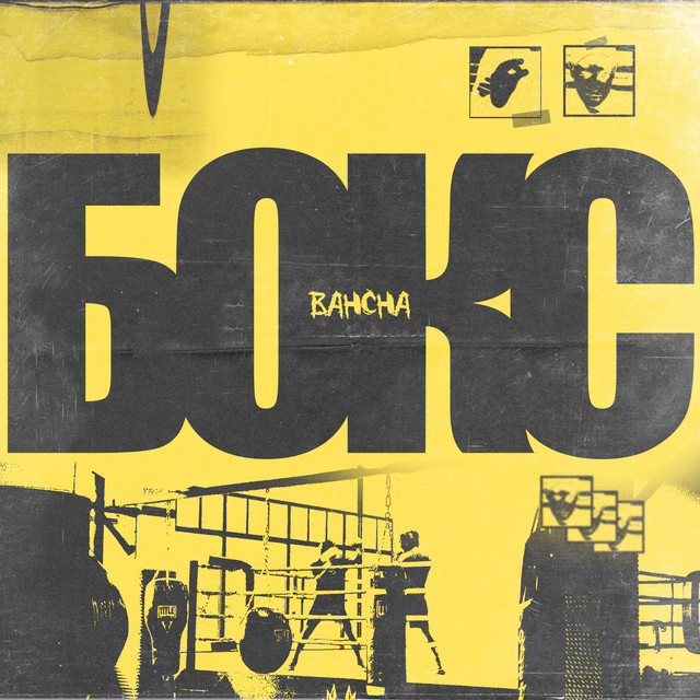 Бокс cover art