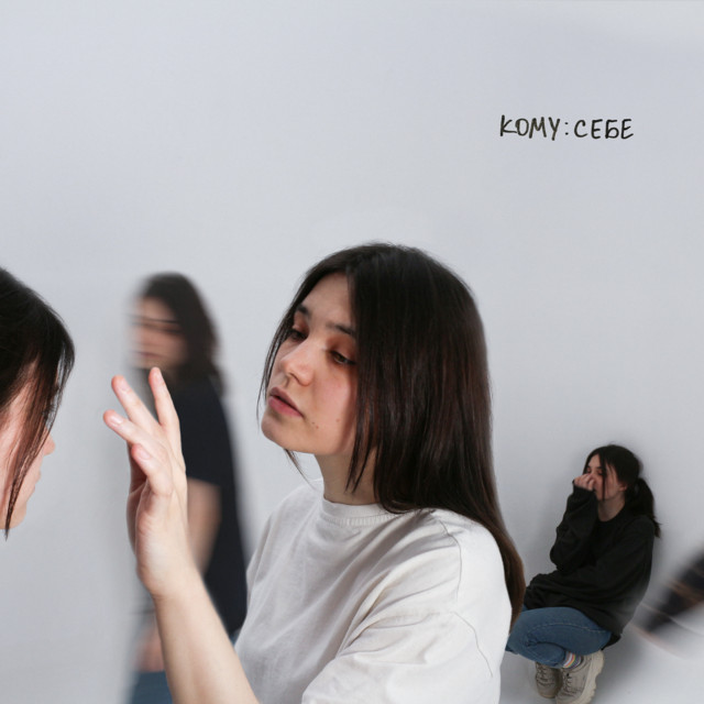 кому: себе cover art
