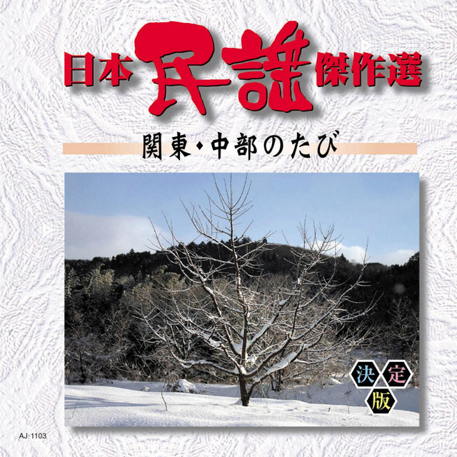 日本民謡傑作選 ～関東・中部のたび～ – Compilação de Vários