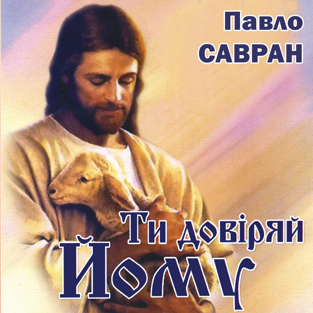 Cover art for Павло Савран — Ти довіряй Йому