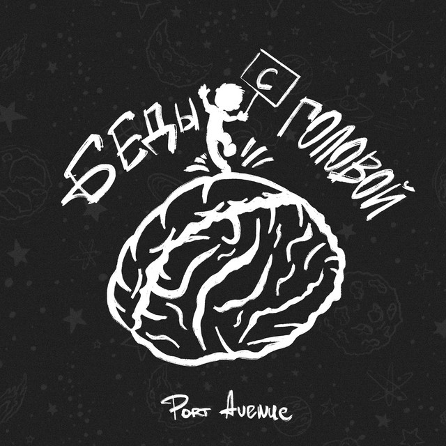 Беды с головой cover art