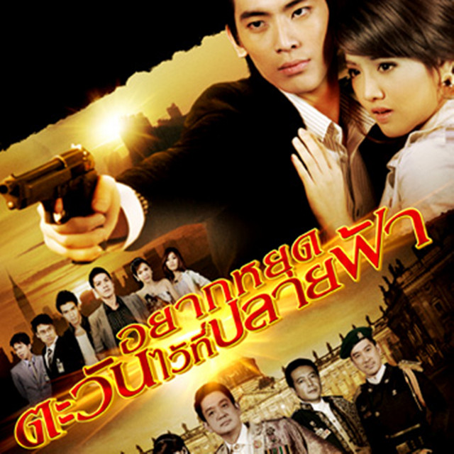 เพลงประกอบละครอยากหยุดตะวันไว้ที่ปลายฟ้า cover art