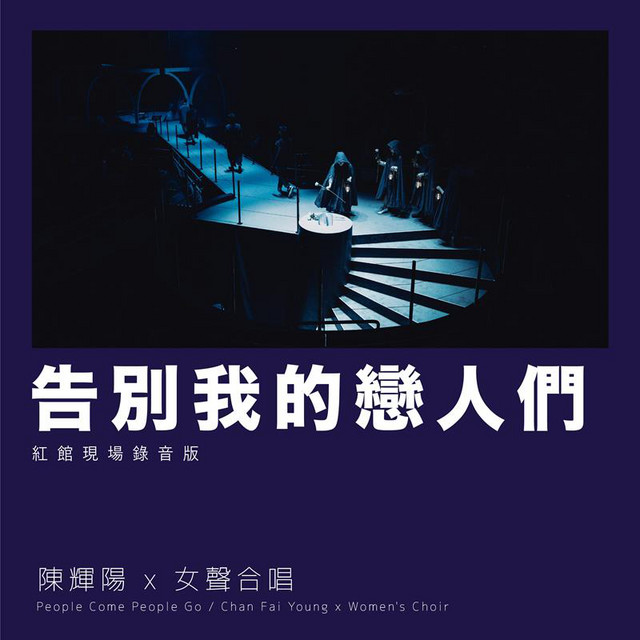 告別我的戀人們 (紅館現場錄音版 / Live) cover art