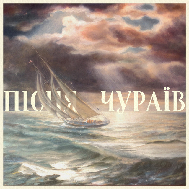Cover art: Пісня Чураїв — Богдан Середенко