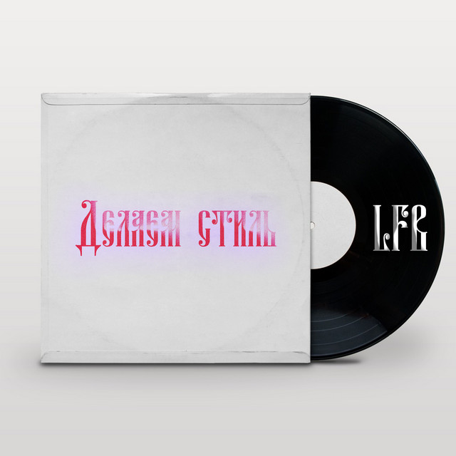Делаем стиль cover art