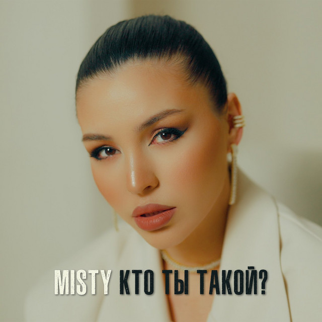 Кто ты такой?