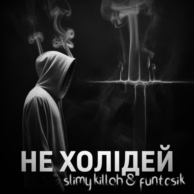 Cover art: НЕ ХОЛІДЕЙ — slimy killah & funtosik