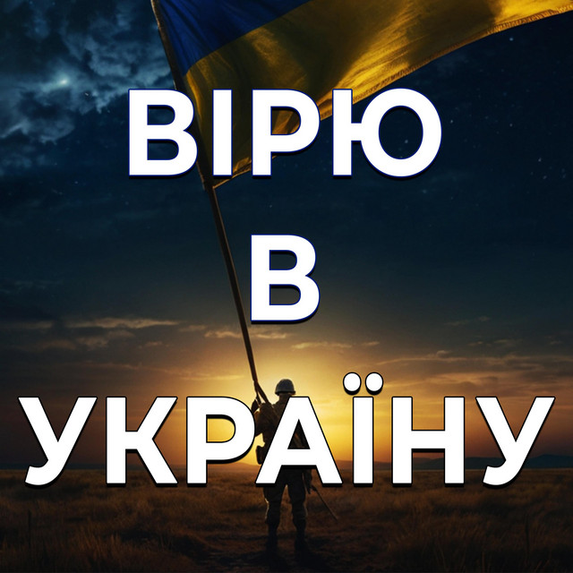 Обкладинка: Вірю в Україну — Dmytro Shulzhenko