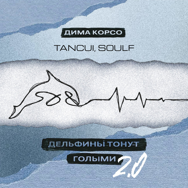 Дельфины тонут голыми 2.0