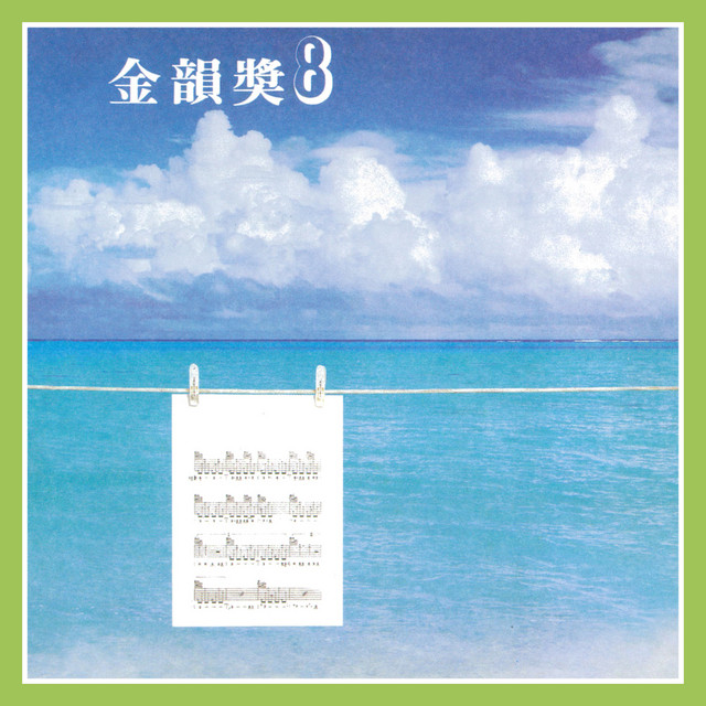 金韻獎(八) - Compilation by Various Artists | Spotify