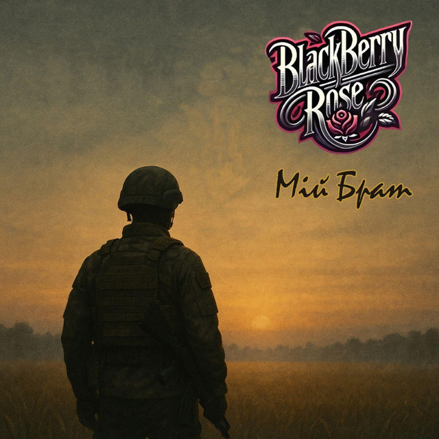 Обкладинка: Мій Брат — Blackberry Rose