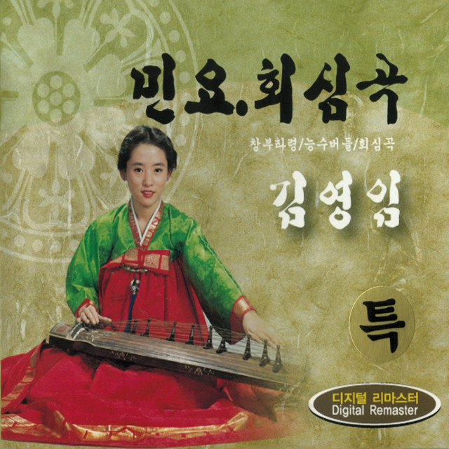 김영임(민요/회심곡) - Album by Kim Young-Im | Spotify