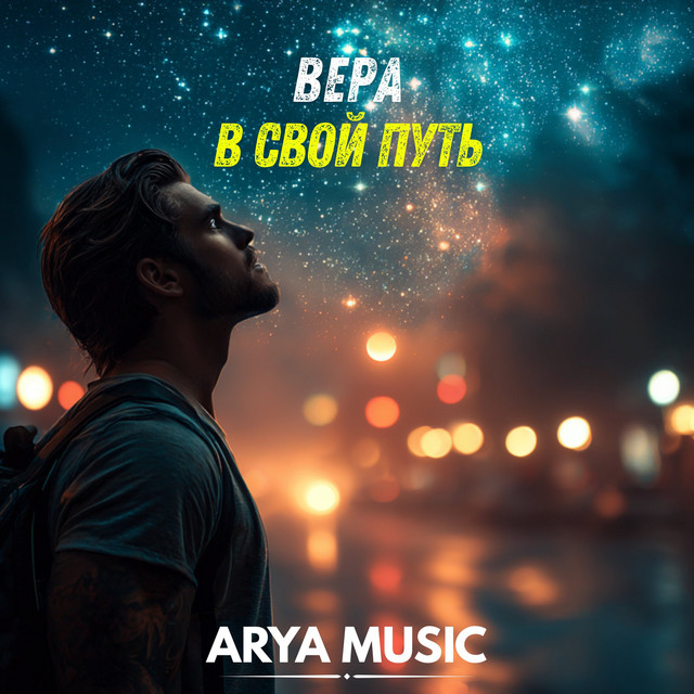 Обложка Вера в свой путь — ARYA MUSIC