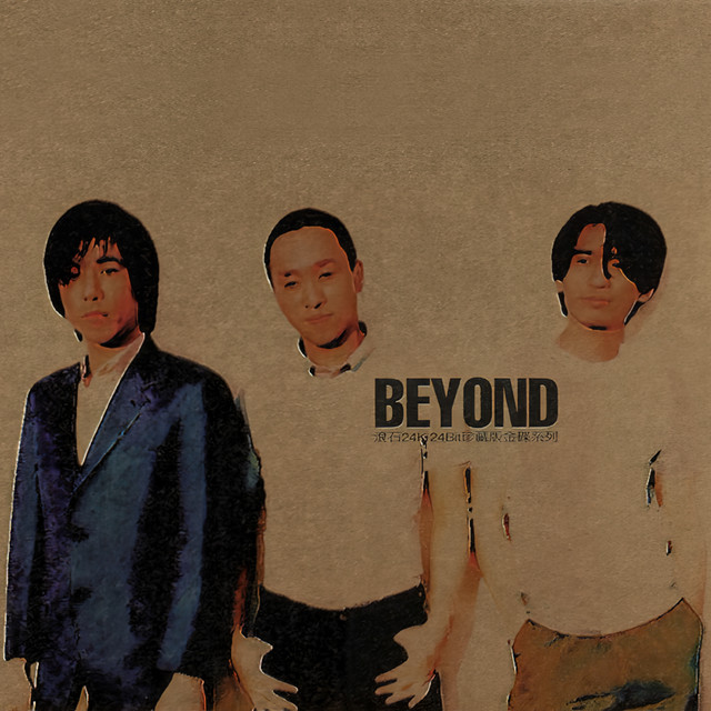 BEYOND滾石24K24Bit珍藏金碟系列- Album by Beyond | Spotify