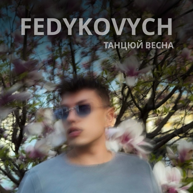 Обкладинка: Танцюй весна — Fedykovych