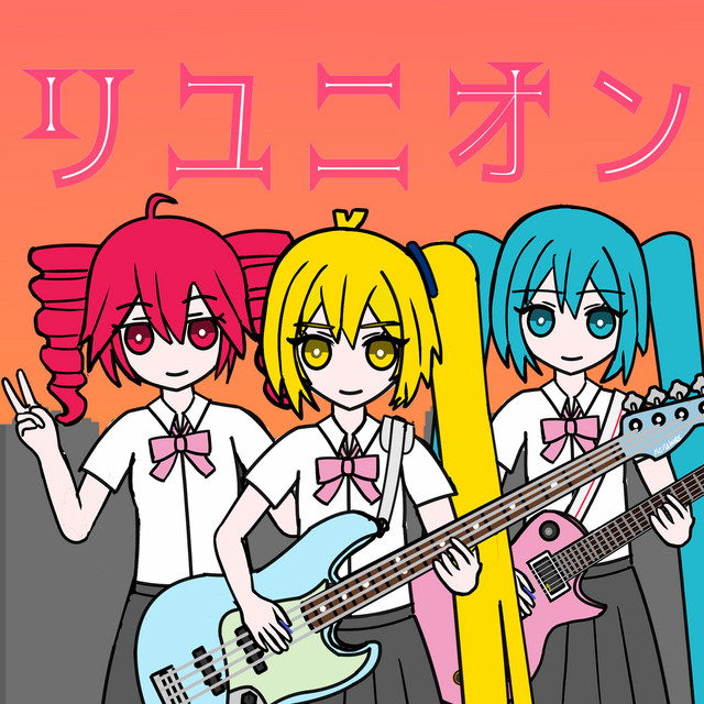 リユニオン