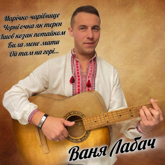 Обкладинка: Марічко-чарівнице / Чорні очка як терен / Ішов козак потайком / Била мене мати / Ой там на горі... — Ваня Лабач