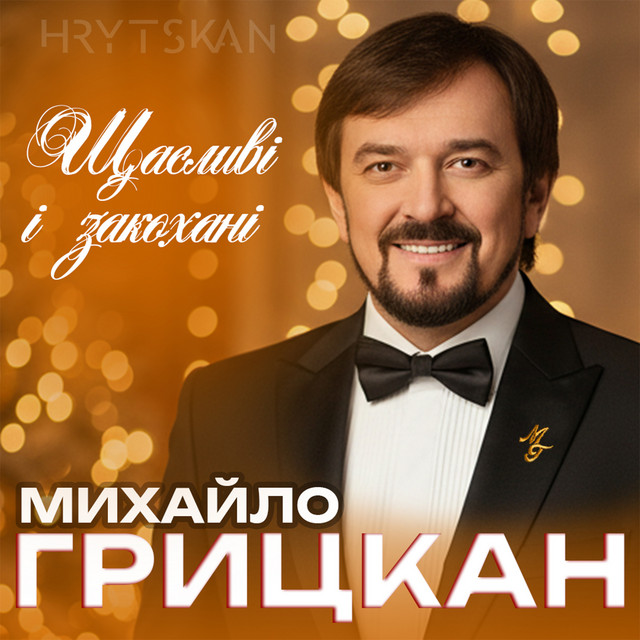 Обкладинка: Щасливі і закохані — Михайло Грицкан