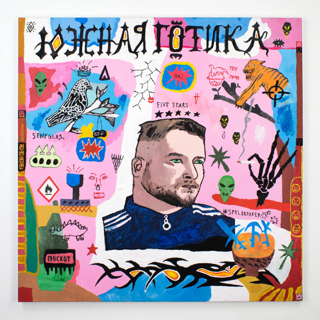 Обкладинка треку Вечеринка окончена