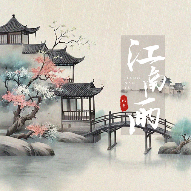 江南雨 cover art