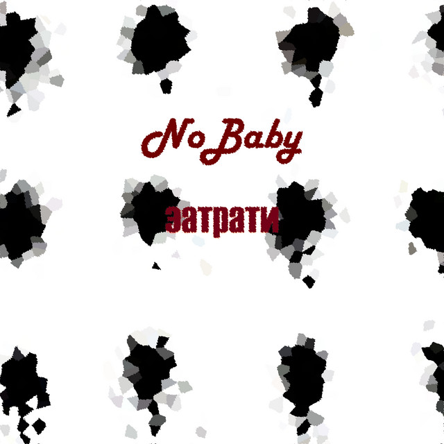 Обкладинка: Затрати — NoBaby
