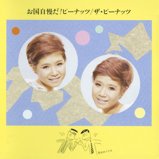 お国自慢だ!ピーナッツ cover art