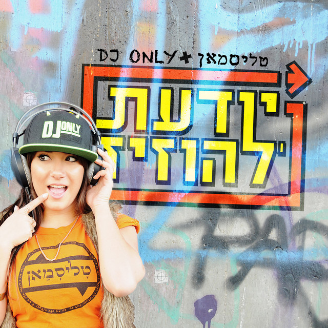 יודעת להוזיז cover