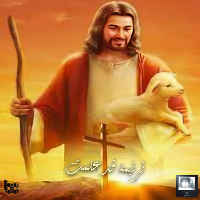 ترنيمة قد عملت